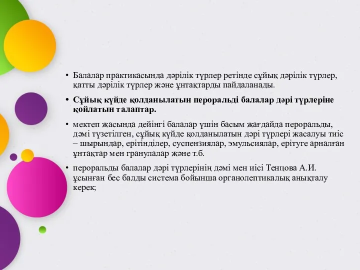 Балалар практикасында дәрілік түрлер ретінде сұйық дәрілік түрлер,қатты дәрілік түрлер