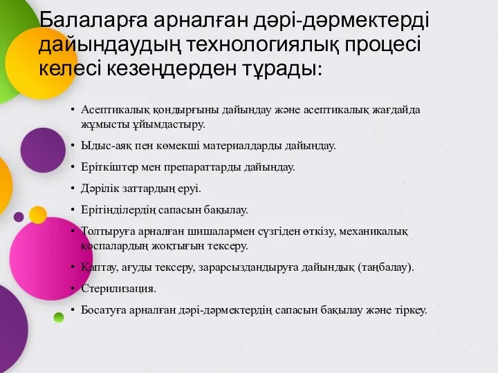 Балаларға арналған дәрі-дәрмектерді дайындаудың технологиялық процесі келесі кезеңдерден тұрады: Асептикалық