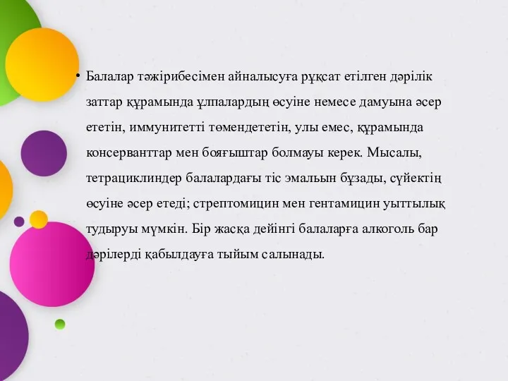 Балалар тәжірибесімен айналысуға рұқсат етілген дәрілік заттар құрамында ұлпалардың өсуіне