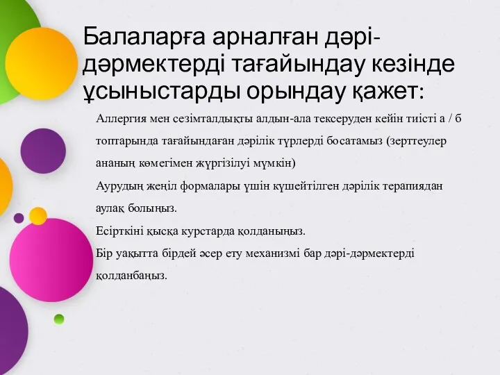 Балаларға арналған дәрі-дәрмектерді тағайындау кезінде ұсыныстарды орындау қажет: Аллергия мен