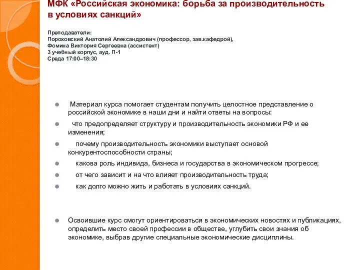 МФК «Российская экономика: борьба за производительность в условиях санкций» Преподаватели: