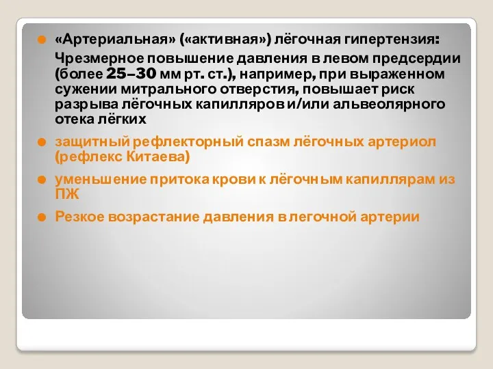 «Артериальная» («активная») лёгочная гипертензия: Чрезмерное повышение давления в левом предсердии