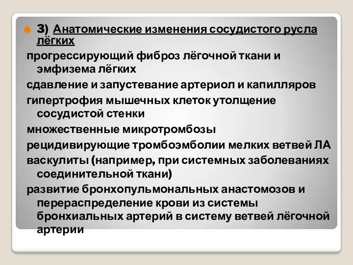 3) Анатомические изменения сосудистого русла лёгких прогрессирующий фиброз лёгочной ткани