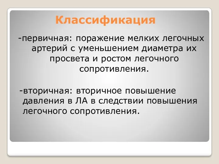 Классификация -первичная: поражение мелких легочных артерий с уменьшением диаметра их