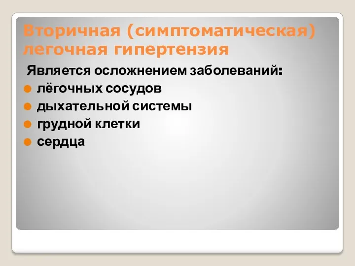 Вторичная (симптоматическая) легочная гипертензия Является осложнением заболеваний: лёгочных сосудов дыхательной системы грудной клетки сердца