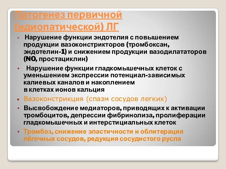 Патогенез первичной (идиопатической) ЛГ Нарушение функции эндотелия с повышением продукции