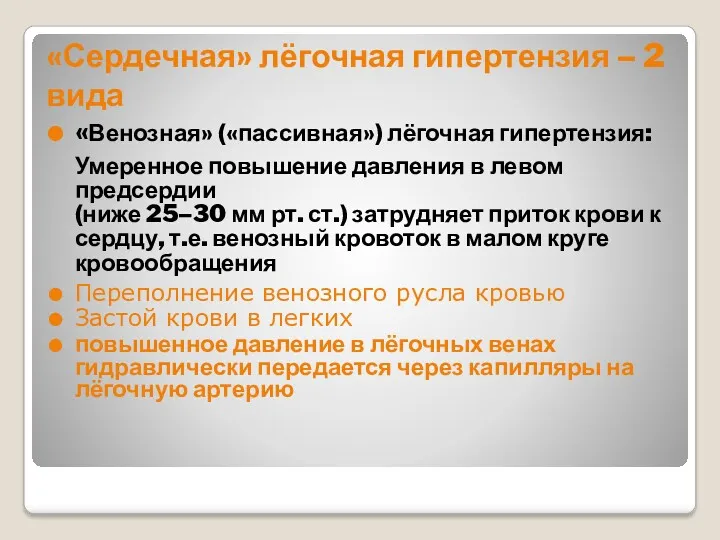 «Сердечная» лёгочная гипертензия – 2 вида «Венозная» («пассивная») лёгочная гипертензия: