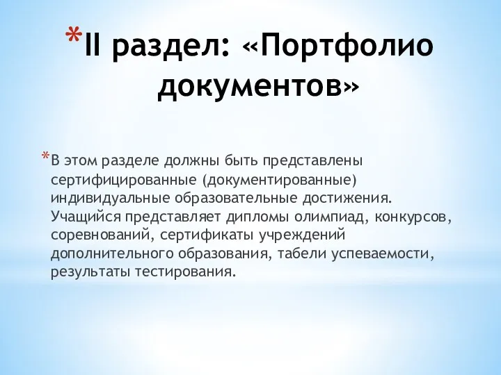 II раздел: «Портфолио документов» В этом разделе должны быть представлены