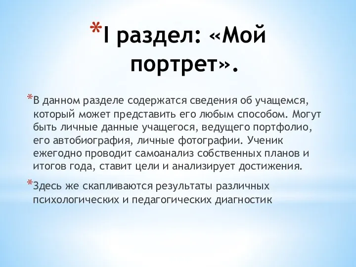 I раздел: «Мой портрет». В данном разделе содержатся сведения об