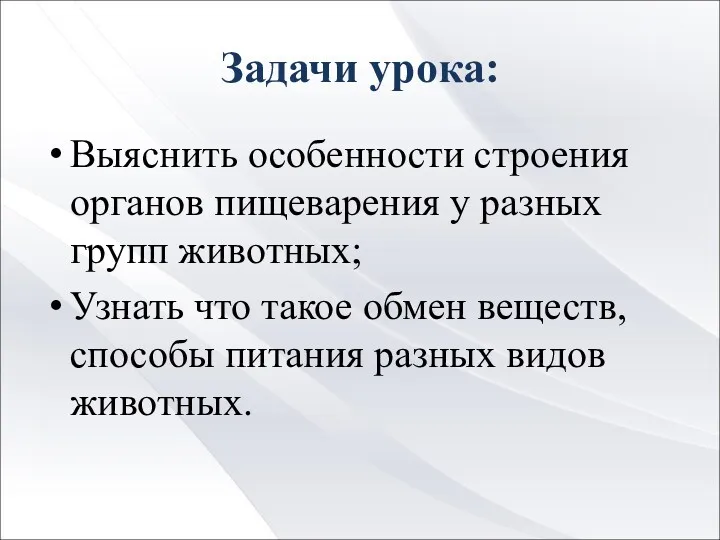 Задачи урока: Выяснить особенности строения органов пищеварения у разных групп