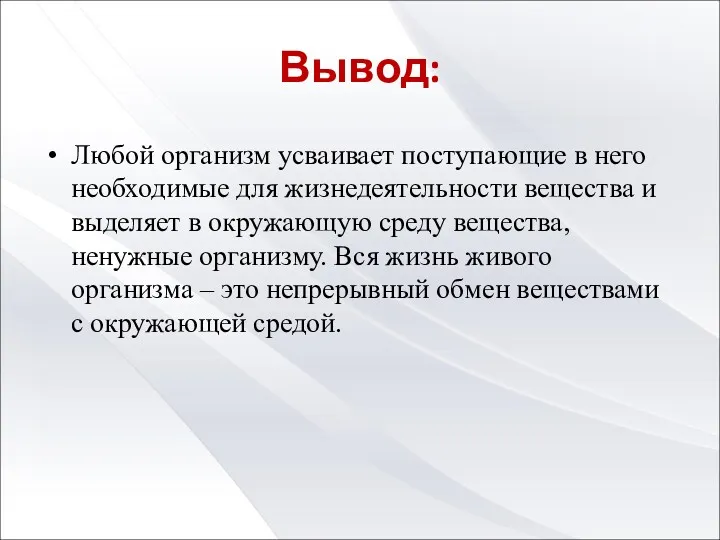 Вывод: Любой организм усваивает поступающие в него необходимые для жизнедеятельности