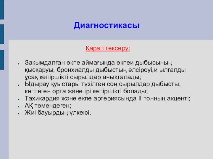 Диагностикасы Қарап тексеру: Зақымдалған өкпе аймағында өкпеи дыбысының қысқаруы, бронхиалды