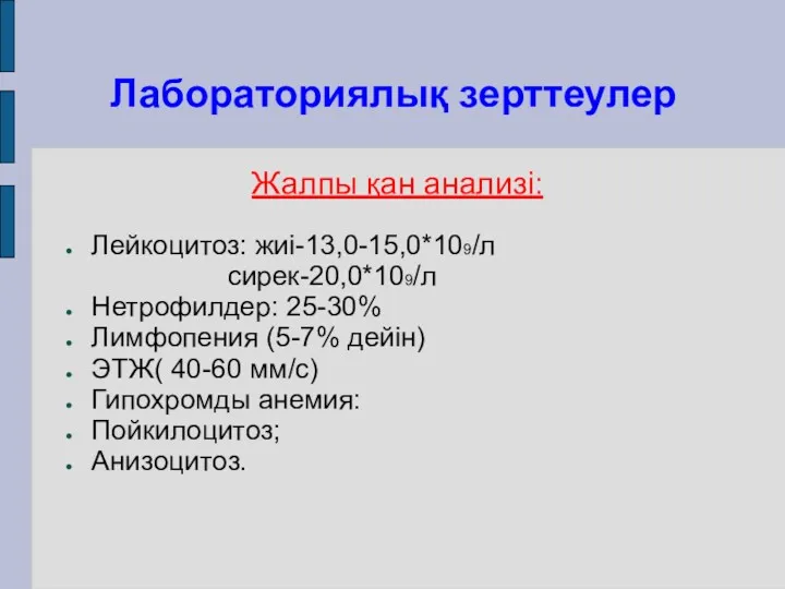 Лабораториялық зерттеулер Жалпы қан анализі: Лейкоцитоз: жиі-13,0-15,0*109/л сирек-20,0*109/л Нетрофилдер: 25-30%