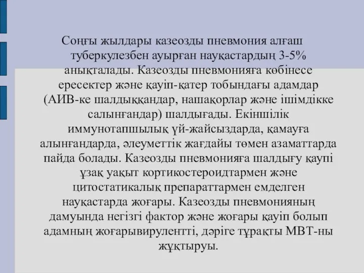 Соңғы жылдары казеозды пневмония алғаш туберкулезбен ауырған науқастардың 3-5% анықталады.