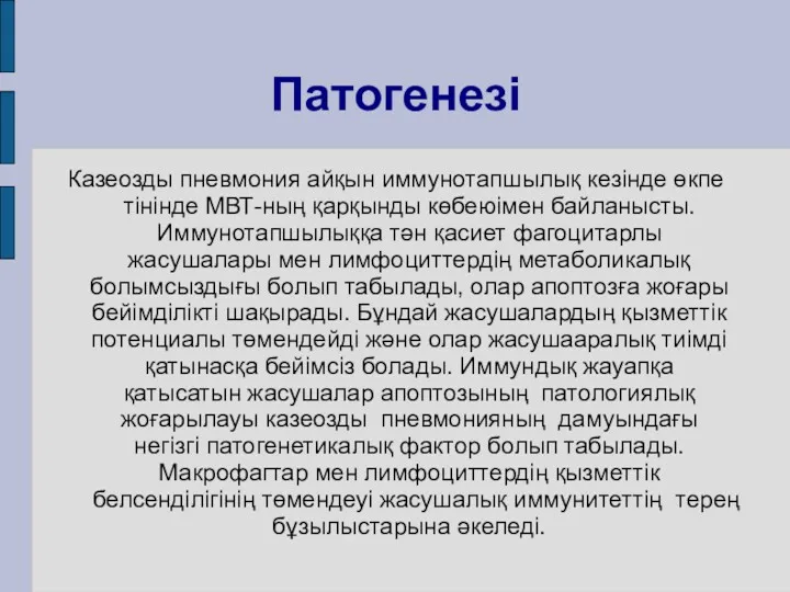 Патогенезі Казеозды пневмония айқын иммунотапшылық кезінде өкпе тінінде МВТ-ның қарқынды