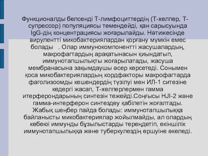 Функционалды белсенді Т-лимфоциттердің (Т-хелпер, Т-супрессор) популяциясы төмендейді, қан сарысуында IgG-дің