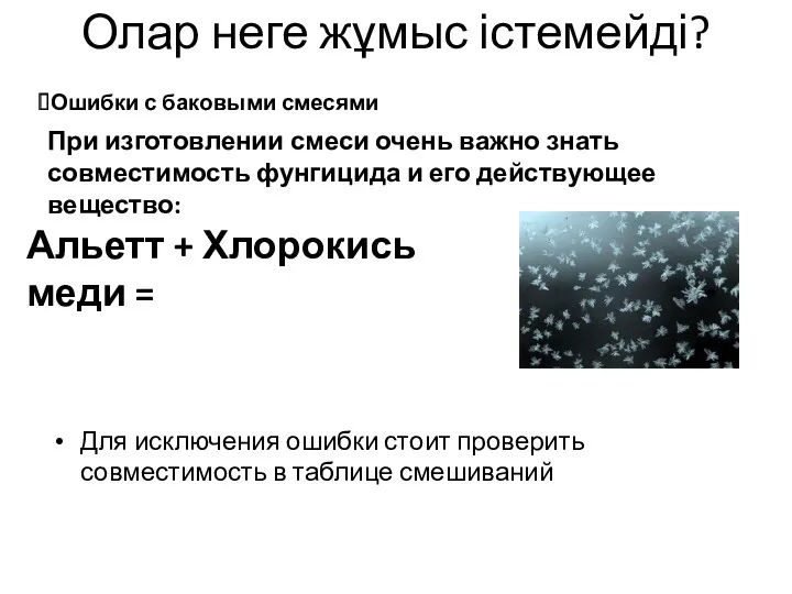 Олар неге жұмыс істемейді? Ошибки с баковыми смесями При изготовлении