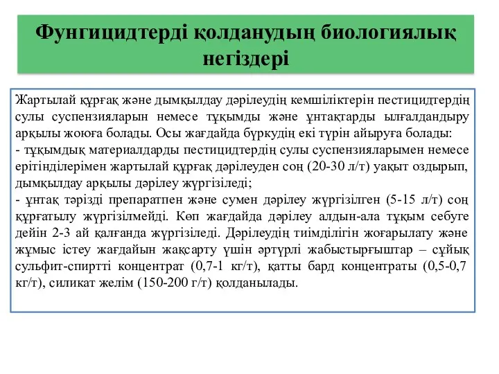 Фунгицидтерді қолданудың биологиялық негіздері Жартылай құрғақ және дымқылдау дәрілеудің кемшіліктерін