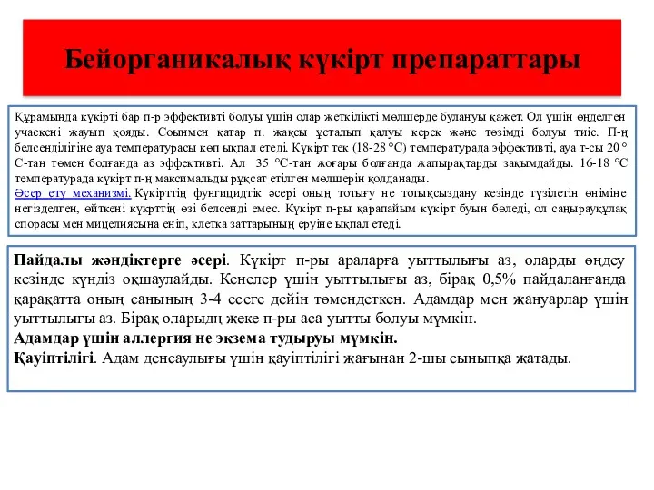 Бейорганикалық күкірт препараттары Құрамында күкірті бар п-р эффективті болуы үшін