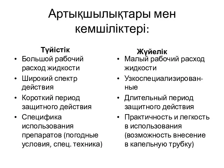 Артықшылықтары мен кемшіліктері: Түйістік Жүйелік Большой рабочий расход жидкости Широкий