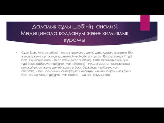 Далалық сұлы шөбінің анализі. Медицинада қолдануы және химиялық құрамы Сұлы