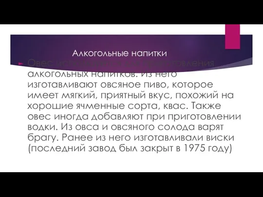 Алкогольные напитки Овес используется для приготовления алкогольных напитков. Из него