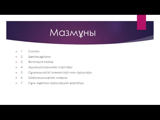 Мазмұны 1 Сипаты 2 Дәнінің құрамы 3 Вегетация кезеңі 4