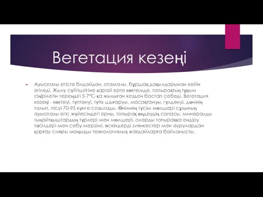 Вегетация кезеңі Ауыспалы егісте бидайдан, отамалы, бұршақ дақылдарынан кейін егіледі.