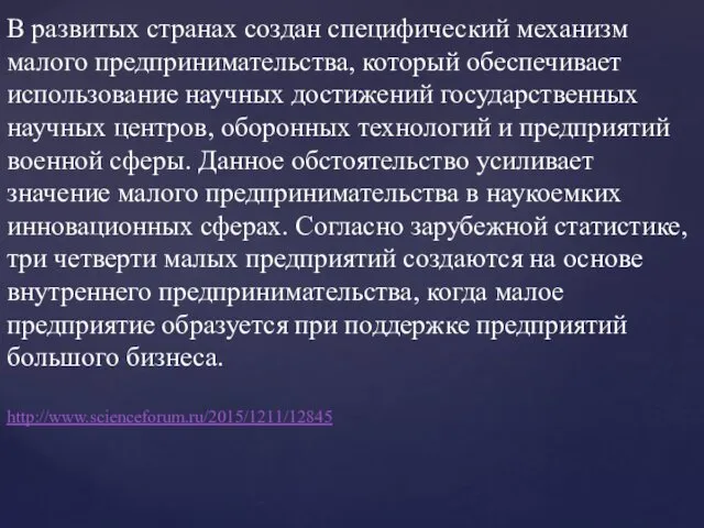 В развитых странах создан специфический механизм малого предпринимательства, который обеспечивает