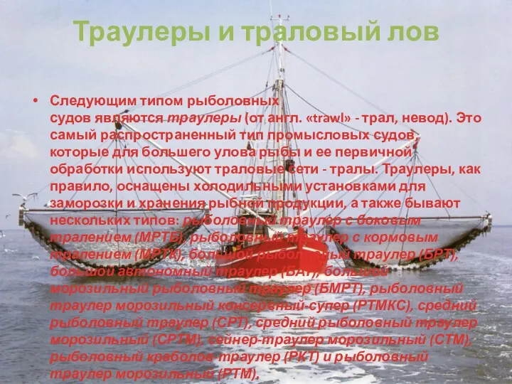Траулеры и траловый лов Следующим типом рыболовных судов являются траулеры