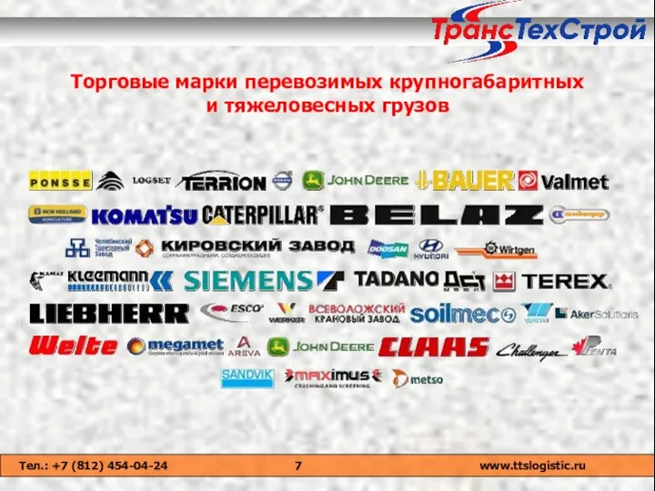 Торговые марки перевозимых крупногабаритных и тяжеловесных грузов Тел.: +7 (812) 454-04-24 www.ttslogistic.ru