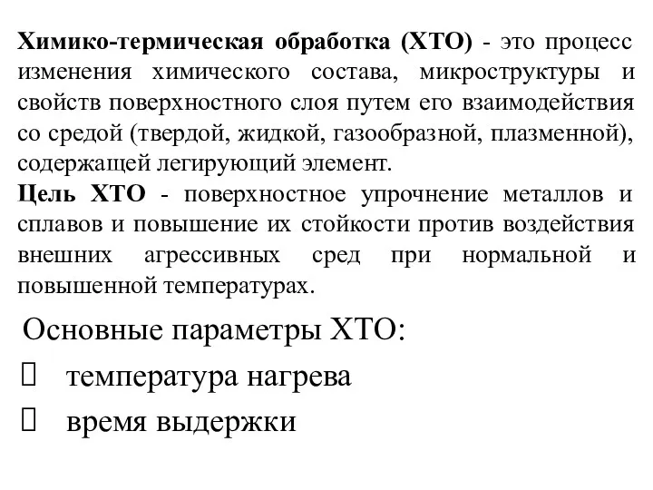 Химико-термическая обработка (ХТО) - это процесс изменения химического состава, микроструктуры