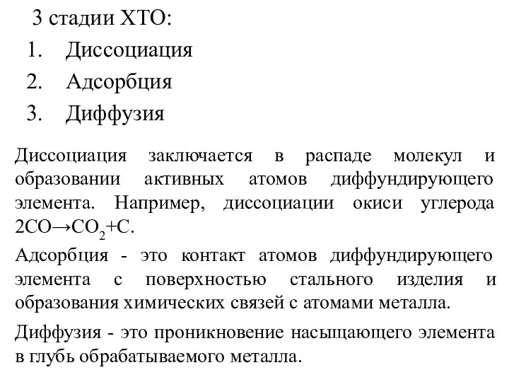 3 стадии ХТО: Диссоциация Адсорбция Диффузия Диссоциация заключается в распаде