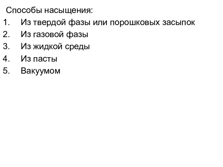 Способы насыщения: Из твердой фазы или порошковых засыпок Из газовой фазы Из жидкой