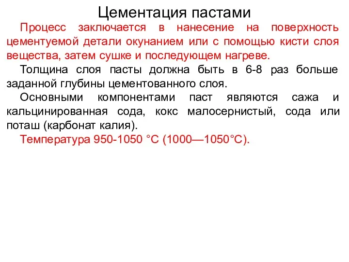 Цементация пастами Процесс заключается в нанесение на поверхность цементуемой детали окунанием или с