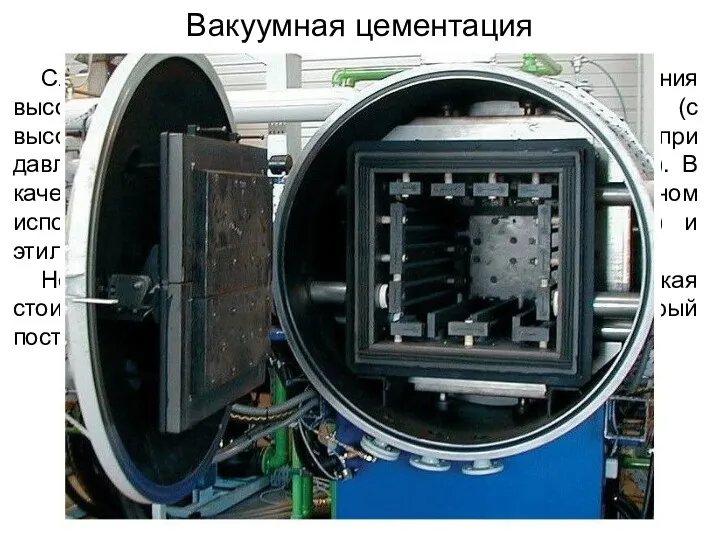 Вакуумная цементация Служит для ускорения процесса за счет использования высокотемпературной