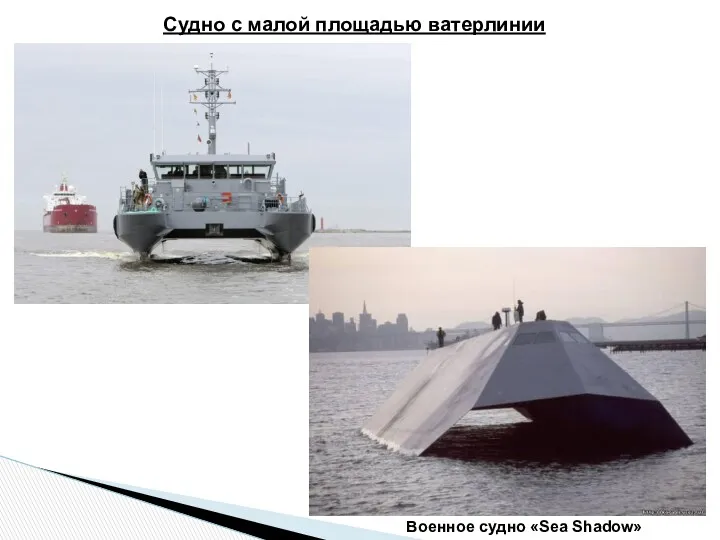 Судно с малой площадью ватерлинии Военное судно «Sea Shadow»