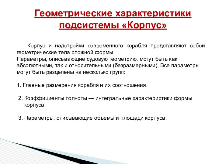 Корпус и надстройки современного корабля представляют собой геометрические тела сложной