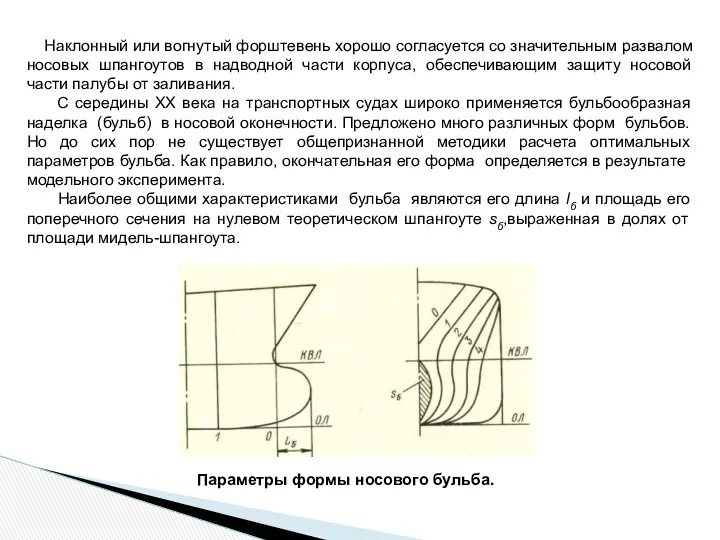 Наклонный или вогнутый форштевень хорошо согласуется со значительным развалом носовых