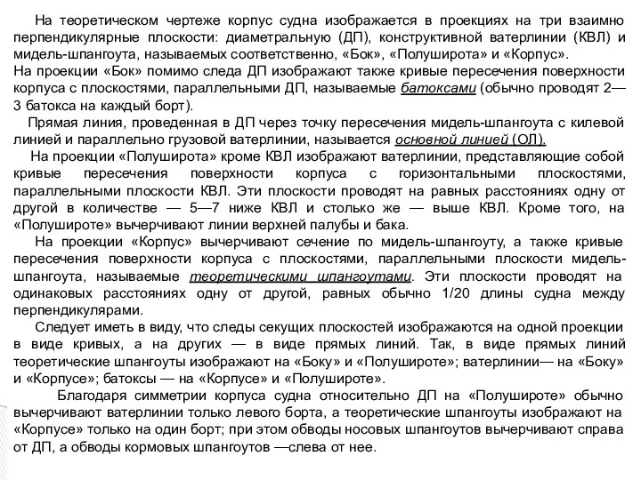 На теоретическом чертеже корпус судна изображается в проекциях на три