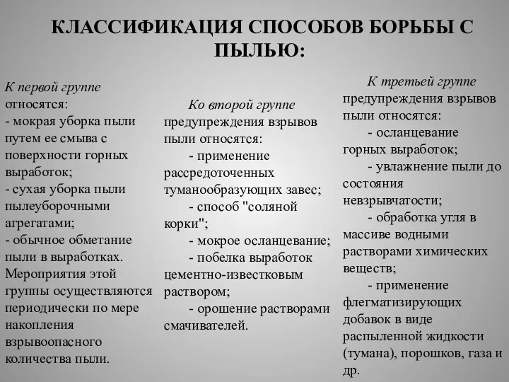 КЛАССИФИКАЦИЯ СПОСОБОВ БОРЬБЫ С ПЫЛЬЮ: Ко второй группе предупреждения взрывов