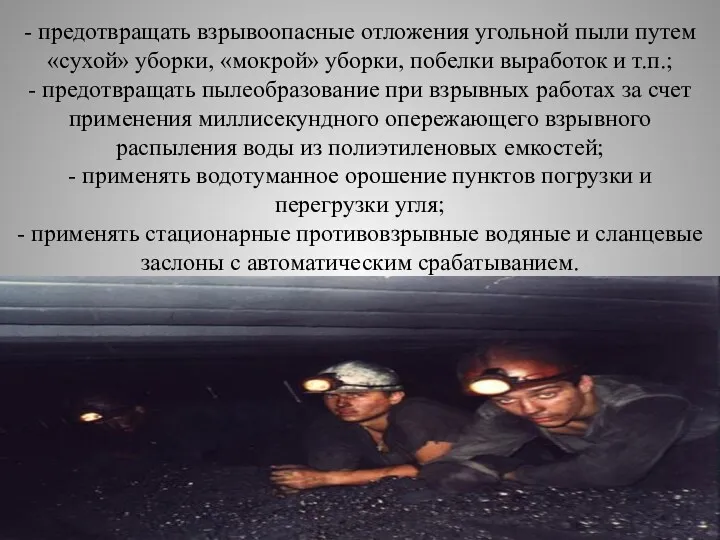 - предотвращать взрывоопасные отложения угольной пыли путем «сухой» уборки, «мокрой»