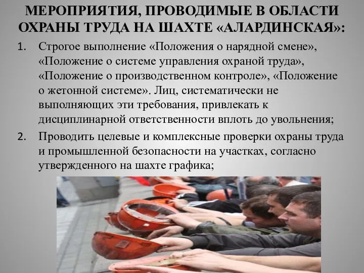 МЕРОПРИЯТИЯ, ПРОВОДИМЫЕ В ОБЛАСТИ ОХРАНЫ ТРУДА НА ШАХТЕ «АЛАРДИНСКАЯ»: Строгое