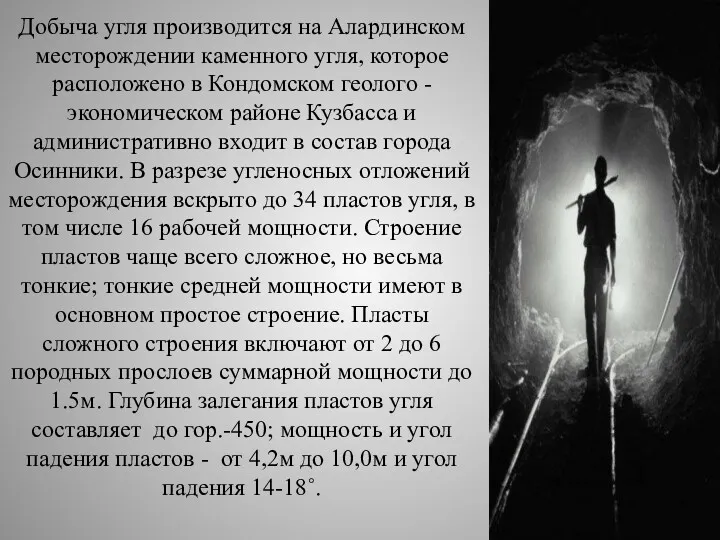 Добыча угля производится на Алардинском месторождении каменного угля, которое расположено