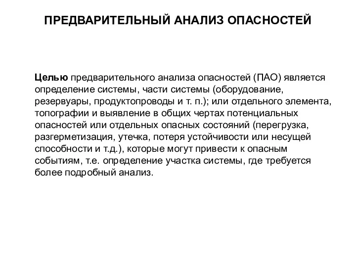 ПРЕДВАРИТЕЛЬНЫЙ АНАЛИЗ ОПАСНОСТЕЙ Целью предварительного анализа опасностей (ПАО) является определение