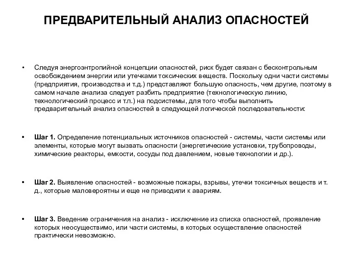 ПРЕДВАРИТЕЛЬНЫЙ АНАЛИЗ ОПАСНОСТЕЙ Следуя энергоэнтропийной концепции опасностей, риск будет связан