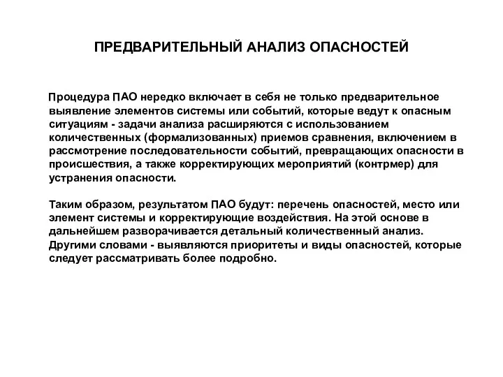 ПРЕДВАРИТЕЛЬНЫЙ АНАЛИЗ ОПАСНОСТЕЙ Процедура ПАО нередко включает в себя не