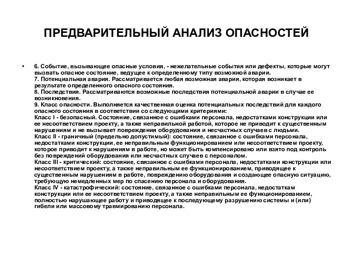 ПРЕДВАРИТЕЛЬНЫЙ АНАЛИЗ ОПАСНОСТЕЙ 6. Событие, вызывающее опасные условия, - нежелательные