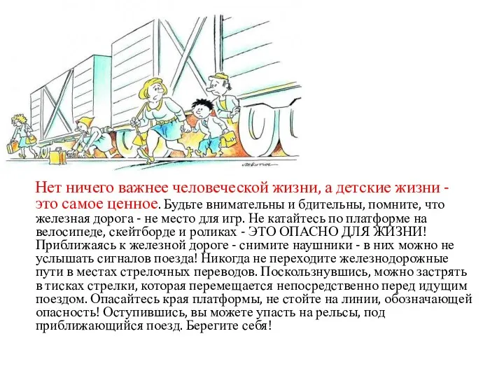 Нет ничего важнее человеческой жизни, а детские жизни - это