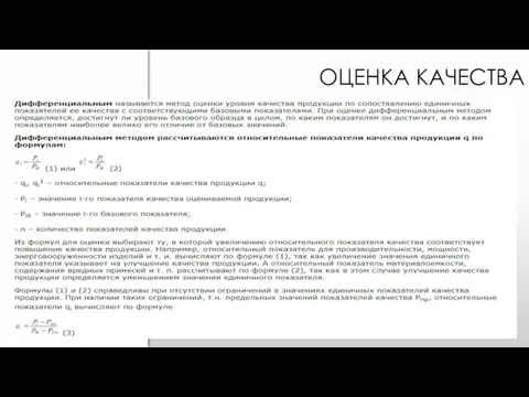 ОЦЕНКА КАЧЕСТВА